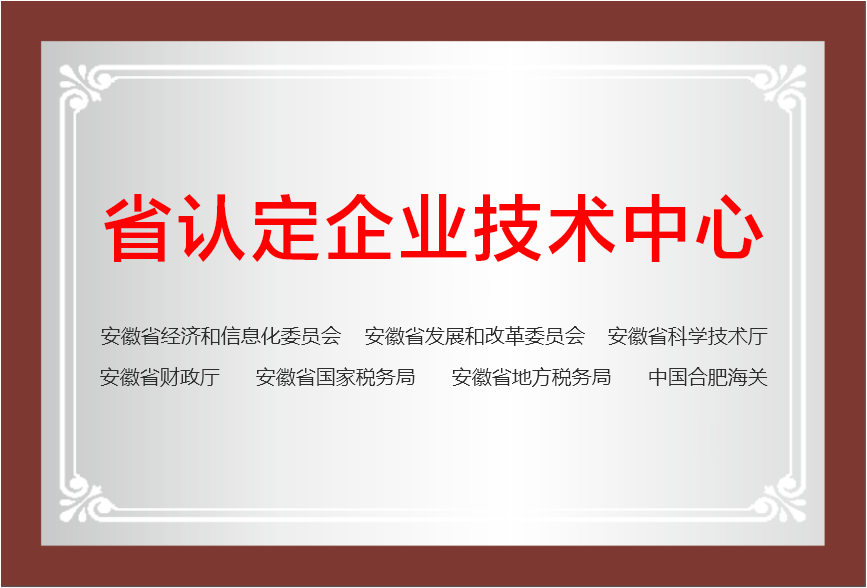 省認定企業(yè)技術中心